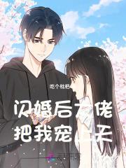 闪婚大佬把我宠上天免费观看