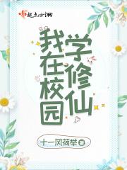 我在学校里修道