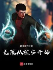 从无限开始之猎魔