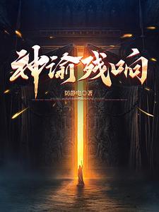 神谕残响方白笔趣阁