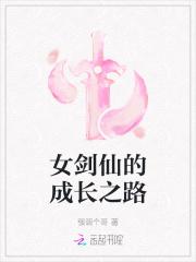 女剑仙男女主是谁