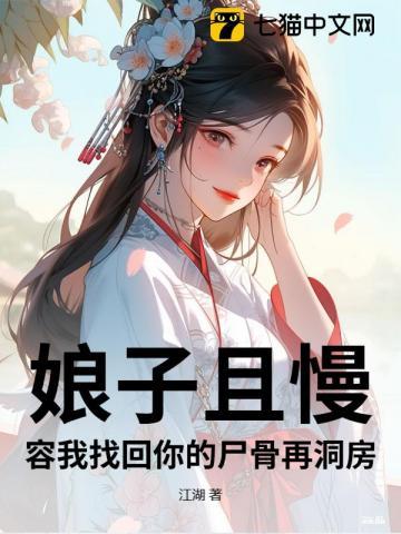 娘子且慢