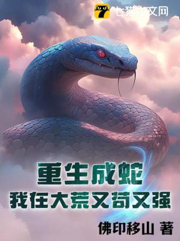 重生成蛇免费阅读