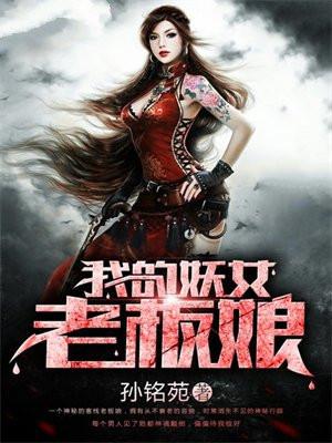 我的女妖系统