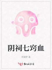 何为七窍流血