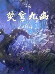 斗破焚穹九幽百度百科
