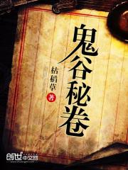 鬼谷秘卷 本经阴符