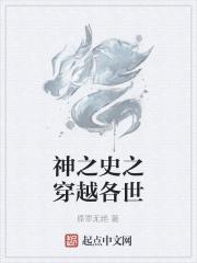 穿越神之谜