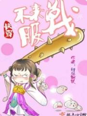 快穿之不服来战呀有cp吗