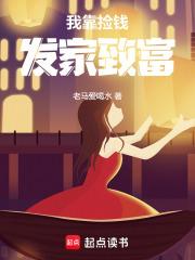 我靠捡拾成大佬