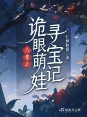 八零之诡眼萌娃寻宝记gl