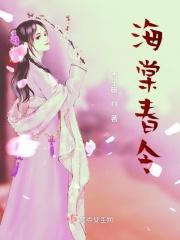 海棠春令电视剧