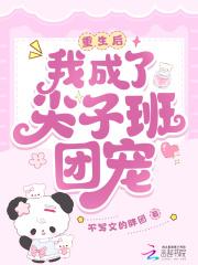 重生后我成了老大心尖重