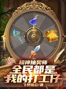 全民抽奖系统