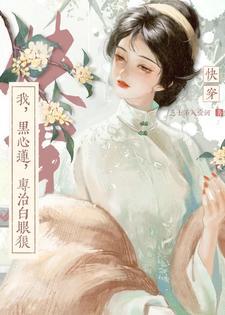 快穿黑心莲的自我修养