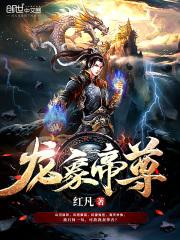 龙象帝尊红凡