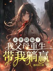 末世降临?我父母重生带我躺赢灏玥玥