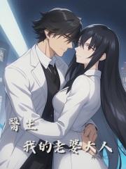 我的老婆是医师