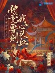 替嫁王妃陌里