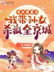 老太君重生的名字