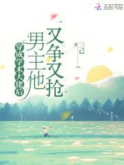 男主他又争又抢