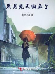 黑月光回来了总裁在劫难逃短剧免费2