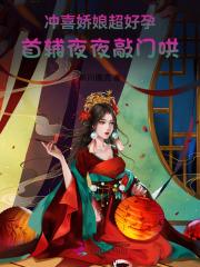 冲喜娘子病娇相公秀色可餐