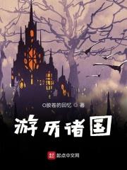 游说诸国