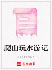 爬山玩水的作文