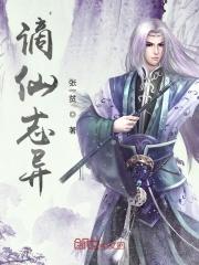 谪仙志手游