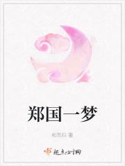 郑国第一任君主