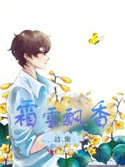 霜雪凝香