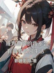 成为血姬