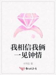 我相信我俩一见钟情英语