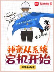 神豪从系统宕机开启