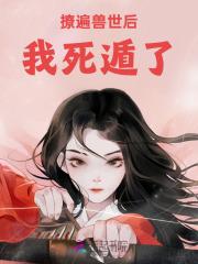 兽世种田撩撩兽夫