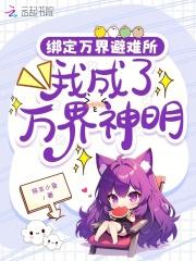 绑定万界系统