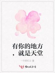 有你的地方就是天堂原唱