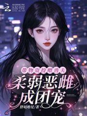 带物资穿越养娃的推荐