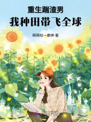 重生之踹了渣男去种田免费阅读