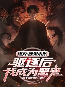 鬼灭在鬼杀队当卧底