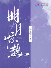 明月惊鹊只待别枝
