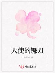 天使镰刀收割视频