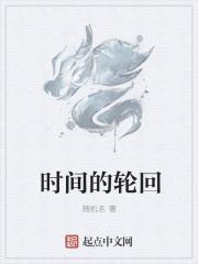 时间的轮回歌曲