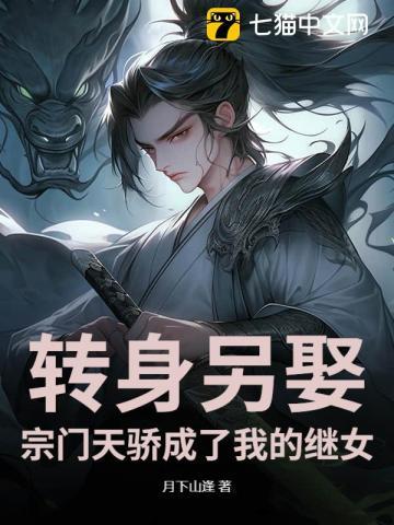 转身另娶宗门天骄成了我的继女