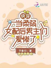 快穿之女主柔弱