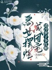 恶女摆烂成团宠清冷世子争红眼