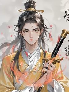 大唐太子李承乾之宿世轮回完整版