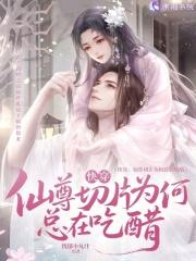 快穿仙尊乖为师疼你笔趣阁