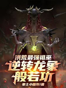 洪荒 开局修炼龙象般若功